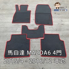 【猴野人】馬自達 MAZDA 6 汽車腳踏墊 (2015/4-2016/12年款) 橡膠防水防汙耐熱耐磨, 4門