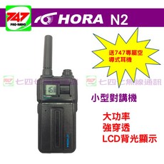 《747無線電》HORA N2 小型業務型 免執照 無線對講機 送空導式耳機, 1個
