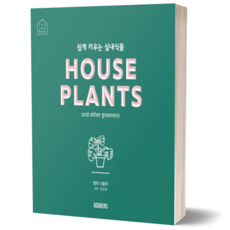 쉽게 키우는 실내식물