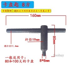 【台灣出貨 】卡盤扳手三爪鑰匙鑰匙四方刀架8方10方12方13方14方17方淬火加硬, 1個, 卡盤匙8方