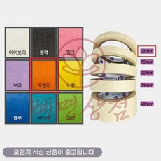 종이 마스킹테이프 주황색 12mmx40M