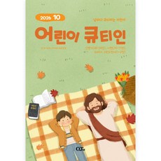 10월 26년 큐티인 일반 큰글 청소년 어린이 새싹 우리들교회 김양재 큐티엠 QT, 어린이큐티인