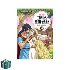 처음 읽는 그리스 로마 신화 14 (사은품증정) 오디세우스