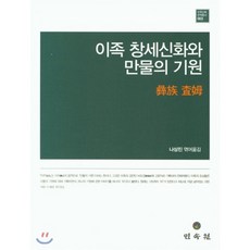 이족 창세신화와 만물의 기원, 민속원, 나상진 저