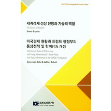 世界經濟成長展望與技術的角色：美國經濟現況與川普政府的貿易政策及韓美FTA修訂, Simon Baptist 著, 世界經濟研究院