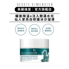 BEAUTY DIMENSION 美麗維度 仙人掌亮白修護冰沙凝凍, 1個