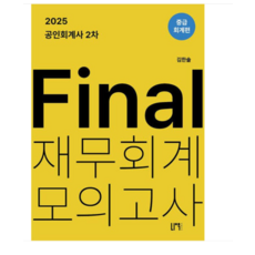 나우퍼블리셔 2025 공인회계사 2차 Final 재무회계 모의고사 : 중급회계편, 스프링분철안함