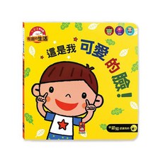 風車圖書 這是我可愛的臉！-有趣的生活