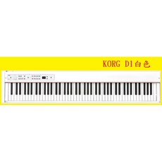 KORG D1電鋼琴 數位鋼琴 (單主機沒喇叭沒琴架) 桃園田田樂器, 1個, 白色, 白色