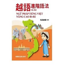 鴻儒堂 書本熊 越語進階語法 B1-B2 9789866230684