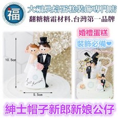 DAFU 婚禮蛋糕裝飾公仔 新郎新娘擺件 翻糖甜點桌擺飾, 1個, 紳士帽子 新郎新娘