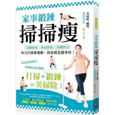 家事鍛鍊掃掃瘦：每天打掃兼運動，將居家環境變成健身房，輕鬆瘦身保持健康