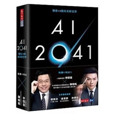AI 2041：預見10個未來新世界 (2023版) 李開復 陳楸帆/著 天下文化出版