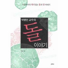 박맹언 교수의 돌 이야기 - 지질학자의 재미있는 땅과 돌 이야기, 산지니, 산지니(A)null