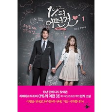 1%의 어떤 것 1:현고운 장편소설, 테라스북, 현고운