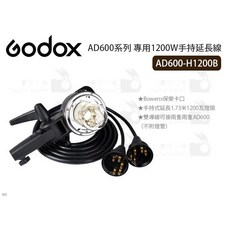 GODOX AD600系列 1200W手持延長線 AD600-H1200B, 1個