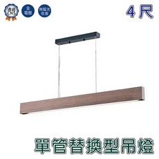 舞光 LED 4尺單管替換型吊燈 木色