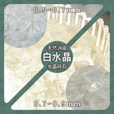 職日生 水晶碎石, 水晶消磁石100g【白水晶】,0.7-0.9cm
