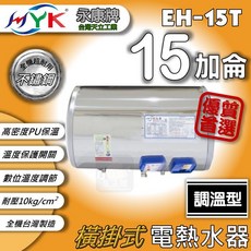 永康牌 EH-15T 15加侖 調溫型橫掛式儲熱式電熱水器 不鏽鋼, 1個, 調溫型15加侖 / 直掛式