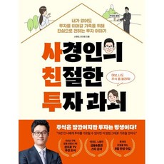 사경인의 친절한 투자 과외, 사경인,이지영 저, 페이지2