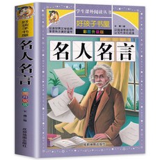 促銷 名人名言大全的書籍國小生彩圖版正版 格言警句 勵誌 語錄 番茄書屋, 如圖