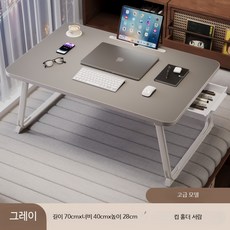 접이식 베드트레이 노트북 테이블 침대용 간이책상 소형 이동식 경량 다용도 식탁, 대형프리미엄그레이컵홀더서랍70x40x28cm