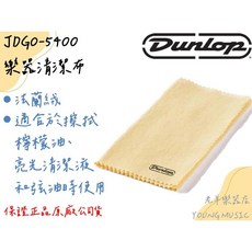 DUNLOP JDGO-5400 樂器清潔布 無絨 超細纖維 擦琴布 亮光布, 1個