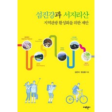 蟾津江與西智異山：活化地区觀光提案, 金恩美鄭甲龍, 阿莫爾蒙迪