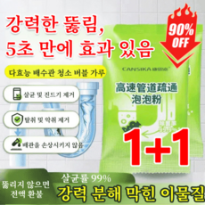 1+1【무취 배수관 빠른 뚫림】강력 버블 클리너 주방 하수구 물세정제 강력 용해 속통 무취 폼 파우더, (1+1건)80g*2