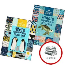 거북이를 사랑해야 하는 10가지 이유 + 펭귄을 (전2권) 세트 추천도서, 없음