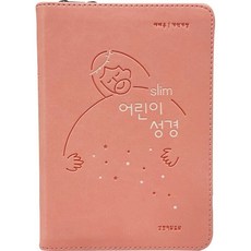 슬림어린이성경(개역개정)(소단본)(PU)(뉴피치)(지퍼)(색인), 생명의말씀사 생명의말씀사