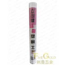 立可健包心塑鋼土 120g 塑鋼土 黏貼修補, 1個