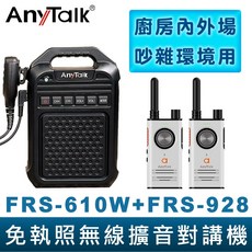 【AnyTalk】免執照無線擴音對講機 FRS-610W FRS-928 大聲公 大喇叭對講機組合 廚房 工廠 吊車, 1個, FRS-610Wx1+FRS928x2支