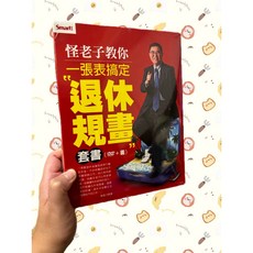 Smart! 怪老子教你一張表搞定退休規畫套書 附DVD影音教學 輕鬆規劃財務未來, 書+DVD