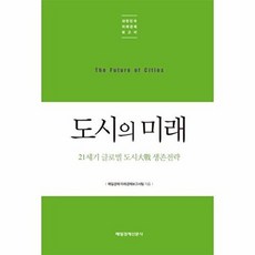 도시의 미래:21세기 글로벌 도시대전 생존전략, 매일경제신문사, 매일경제 미래경제보고서팀 저