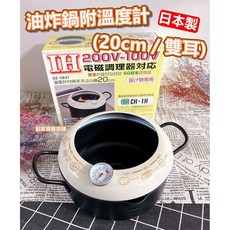 KAI 貝印 油炸鍋 附溫度計 20cm 雙耳