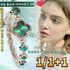 1/1+1 네잎 클로버 다이아몬드 시계 다양한 색상 가능 행운을 안겨주는 손목시계