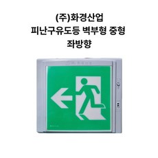 토탈소방안전 피난구유도등 벽부형 중형 (주)화경산업, 좌방향, 1개