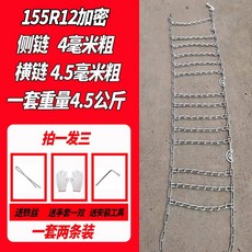 스노우 중장비 빙판길 동계 6 50 10 4륜 스노우체인 185R14 빙판 세트2개 진흙, 25 155R12 암호화 가로줄 4 5mm 굵기 2줄