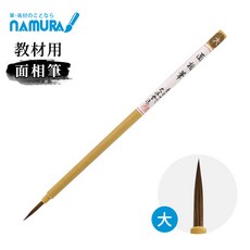 名村大成堂 教材用面相筆 馬毛 貍毛 兼毫筆 勾線筆, 1個, 大