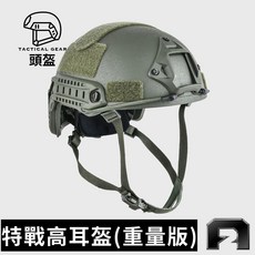 傲骨工坊 戰術頭盔【高耳盔-重量版】特戰版 含墨魚乾 導軌 彈性繩 生存遊戲FAST頭盔軍事裝備, 1個
