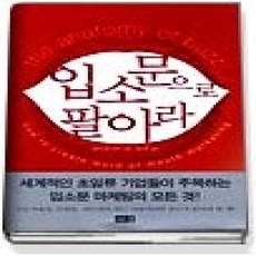 [개똥이네][중고-상] 입소문으로 팔아라