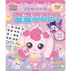 (BOOKFRIENDS) 프린세스 캐치! 티니핑 얼굴 꾸미기, 보드북