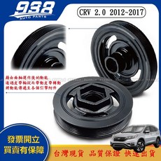 938嚴選 高品質台灣製 CRV 1998-2017 曲軸皮帶盤 曲軸盤 扭振減震器, 1個, CRV 2.0 2012~2017, CRV 2.0 2012~2017