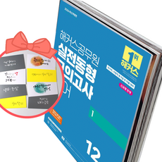 2026 해커스공무원 실전동형모의고사 영어 1: 12회분(9급 공무원), 책과 용돈봉투2장