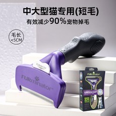 FURminator 貓咪祛毛梳, 1個, 中大型貓祛毛梳短毛貓4.5KG以上