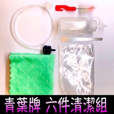青葉牌 真空包裝機清潔組，吸嘴式真空機清潔套組