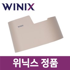 위닉스 정품 WL4E400-NNK 가습기 커버 케이스 통 비엔나베이지 wxs01926