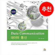 데이터 통신:데이터 통신의 다양한 주제를 알기 쉽게 설명한 기본서, 생능출판, 정진욱,한정수 공저