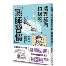 樂辰書店 熟睡習慣 清理腦內垃圾 睡眠債 楓葉社出版